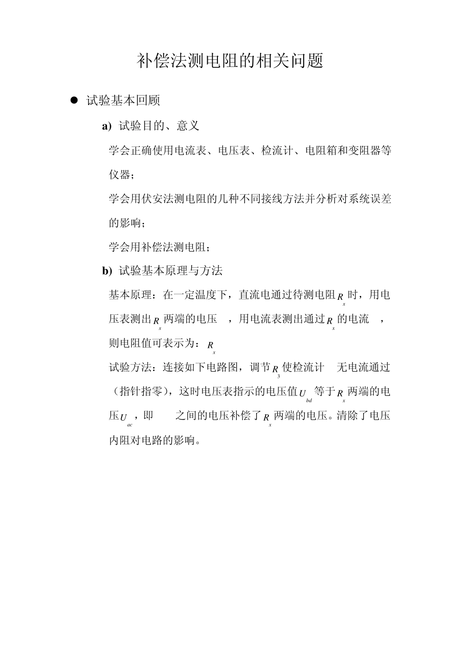 大学补偿法测电阻_第1页