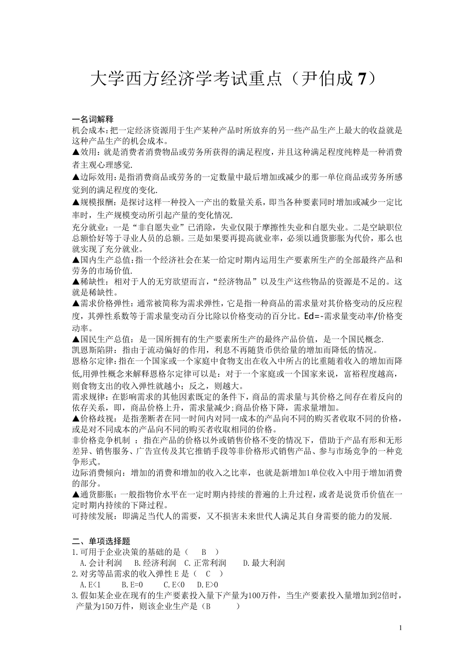 大学西方经济学考试重点(尹伯成7)_第1页
