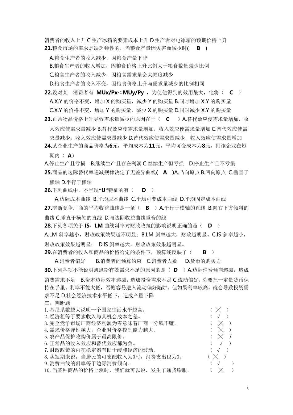 大学西方经济学考试重点(尹伯成7)_第3页