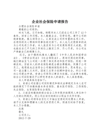 企业社会保险申请报告_1