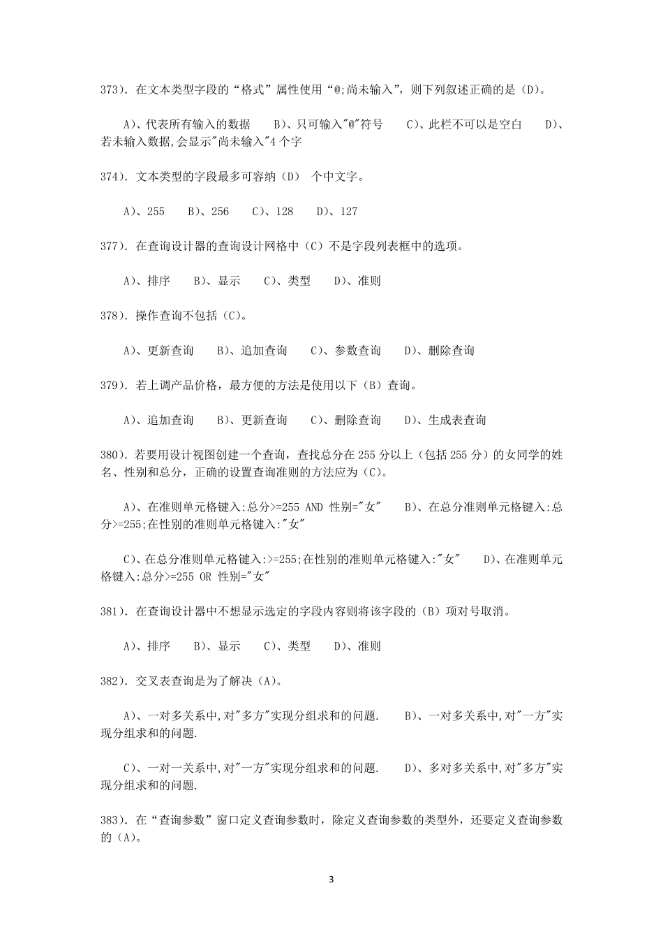 大学计算机ACCESS选择题汇总答案高亮_第3页