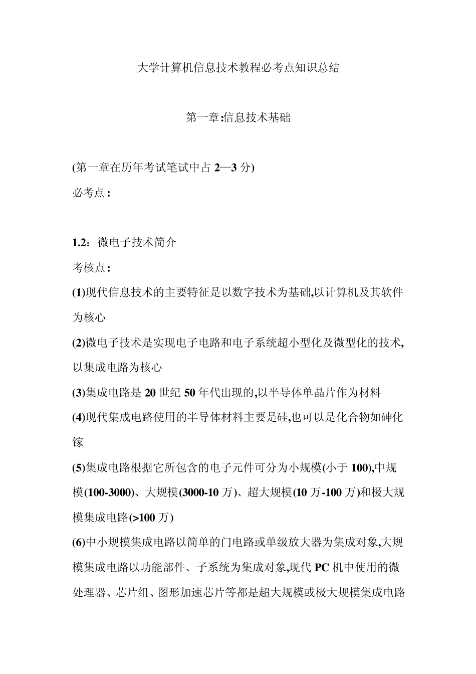 大学计算机信息技术教程_必考点知识总结_第1页