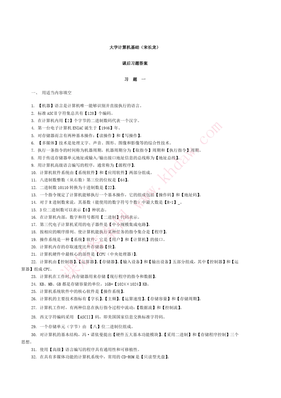 大学计算机基础(宋长龙著)高等教育出版社课后答案_第1页