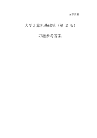 大学计算机基础(第2版)习题参考答案