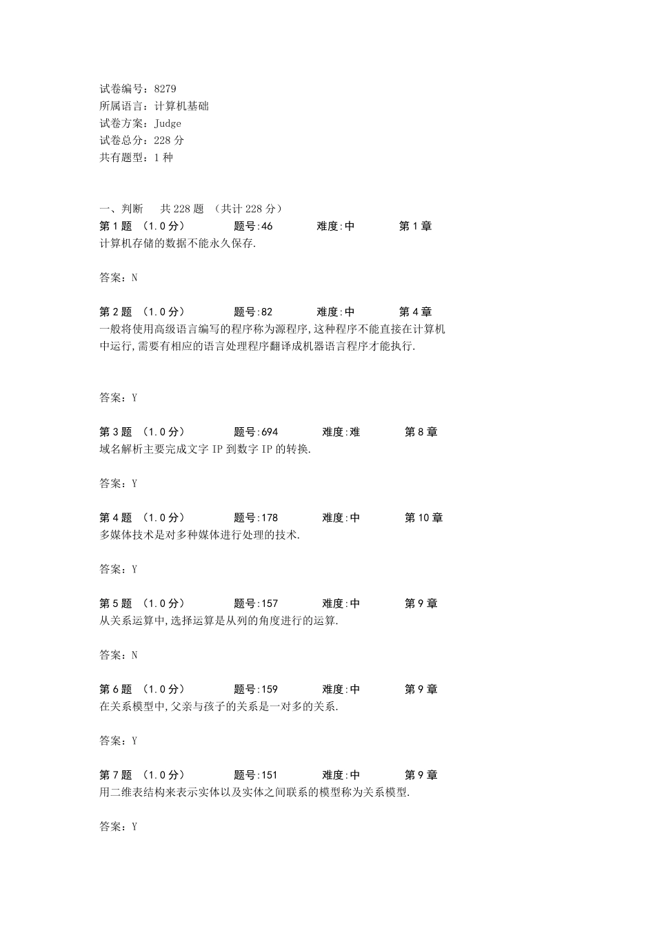 大学计算机基础判断题库_第1页