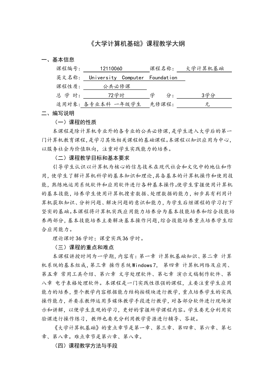 大学计算机基础教学大纲_第1页