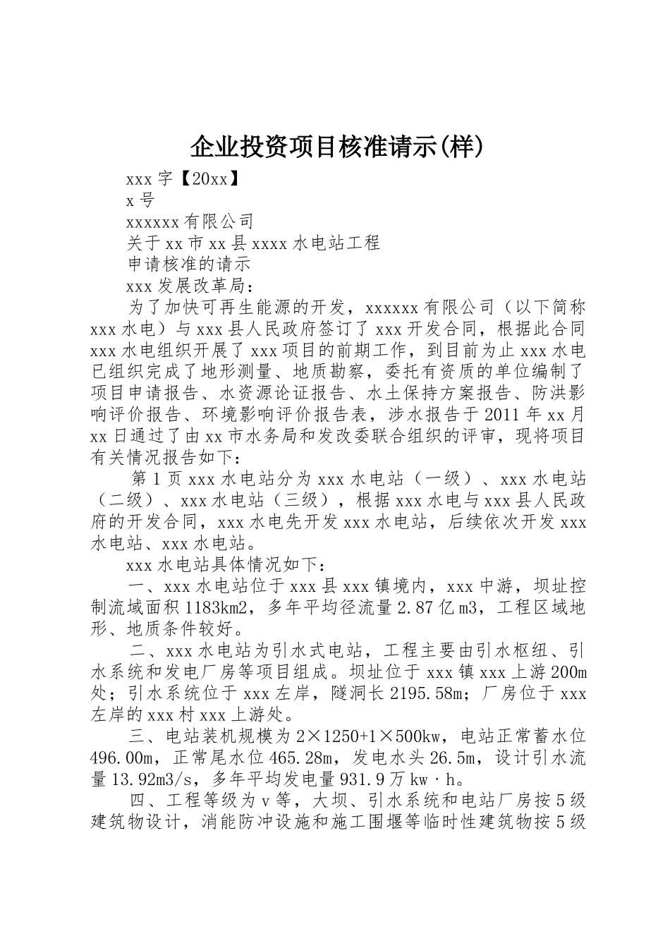 企业投资项目核准请示(样)_第1页