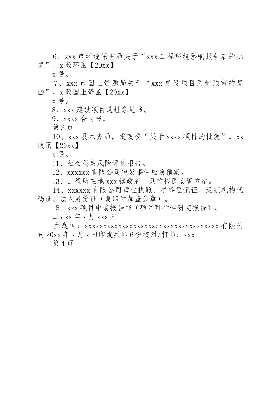 企业投资项目核准请示(样)_第3页