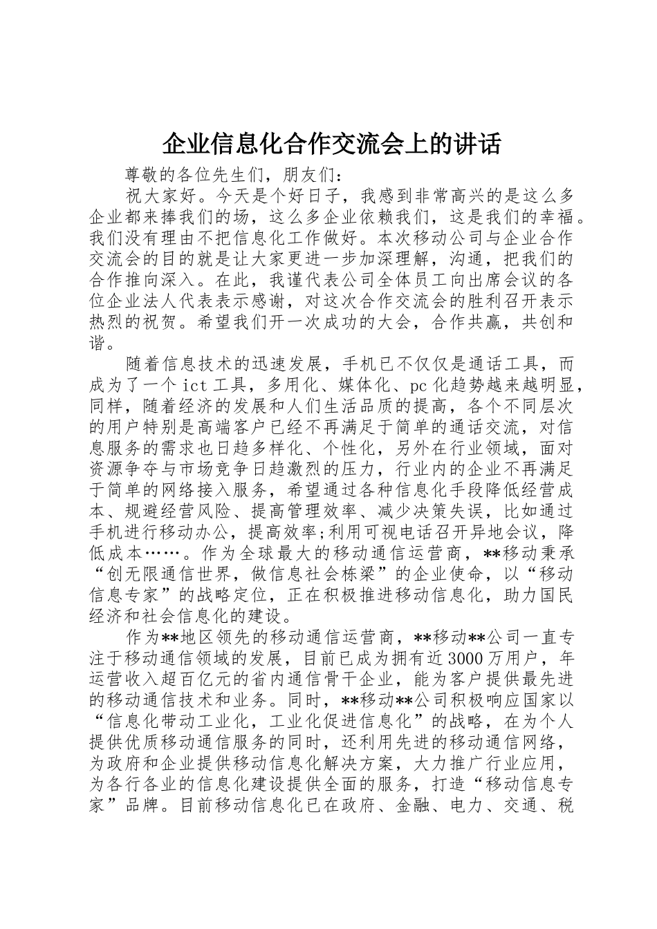 企业信息化合作交流会上的讲话_第1页