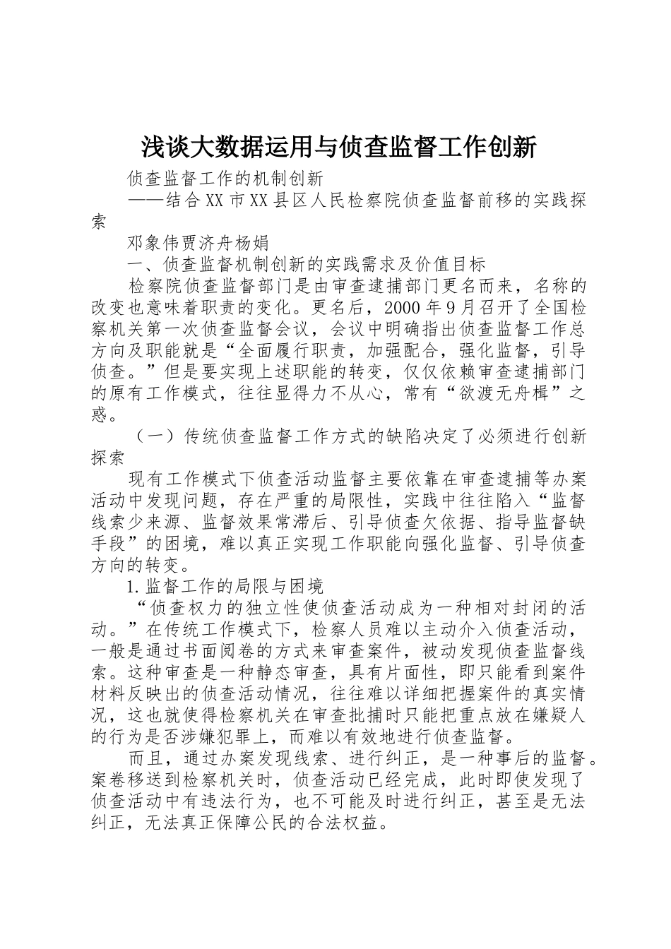 浅谈大数据运用与侦查监督工作创新_第1页