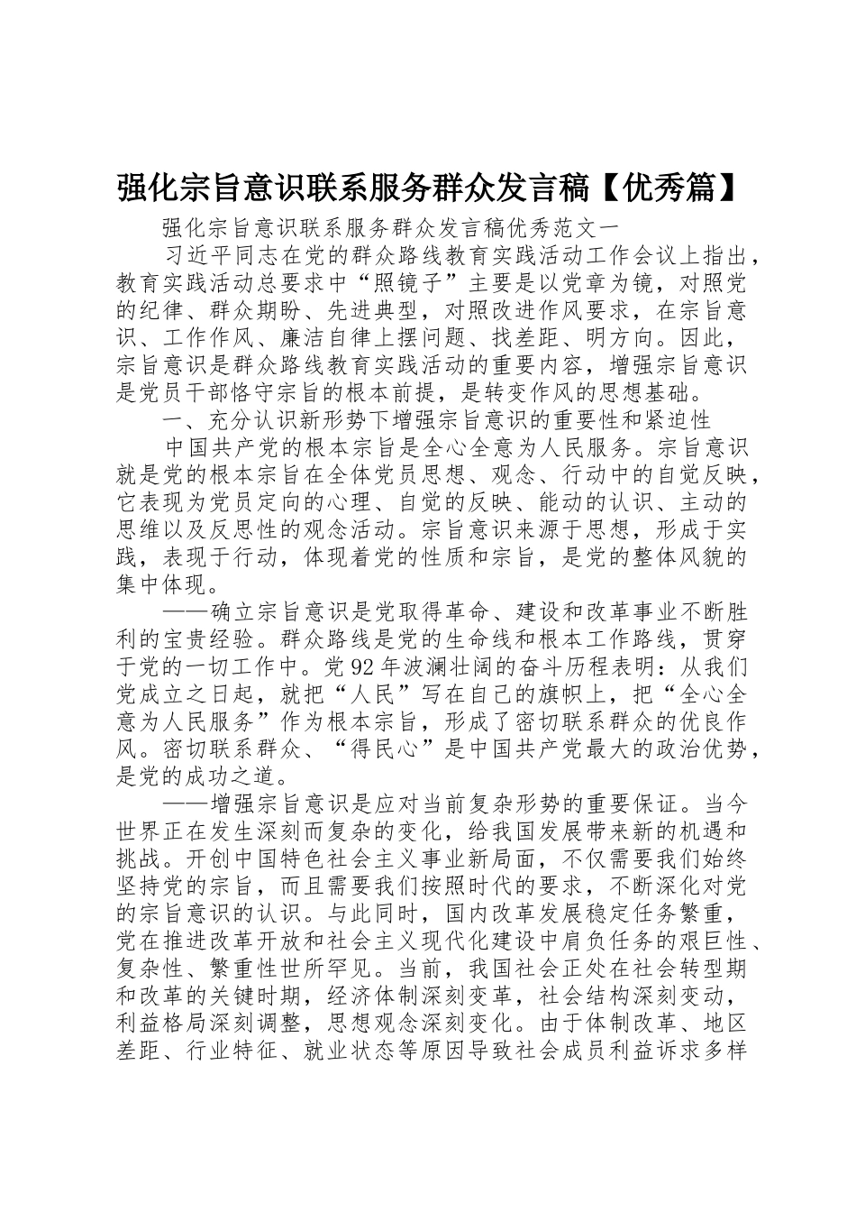 强化宗旨意识联系服务群众发言稿【优秀篇】_第1页