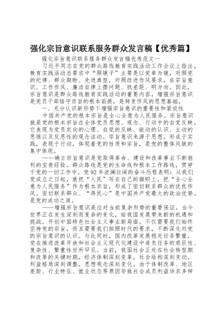 强化宗旨意识联系服务群众发言稿【优秀篇】