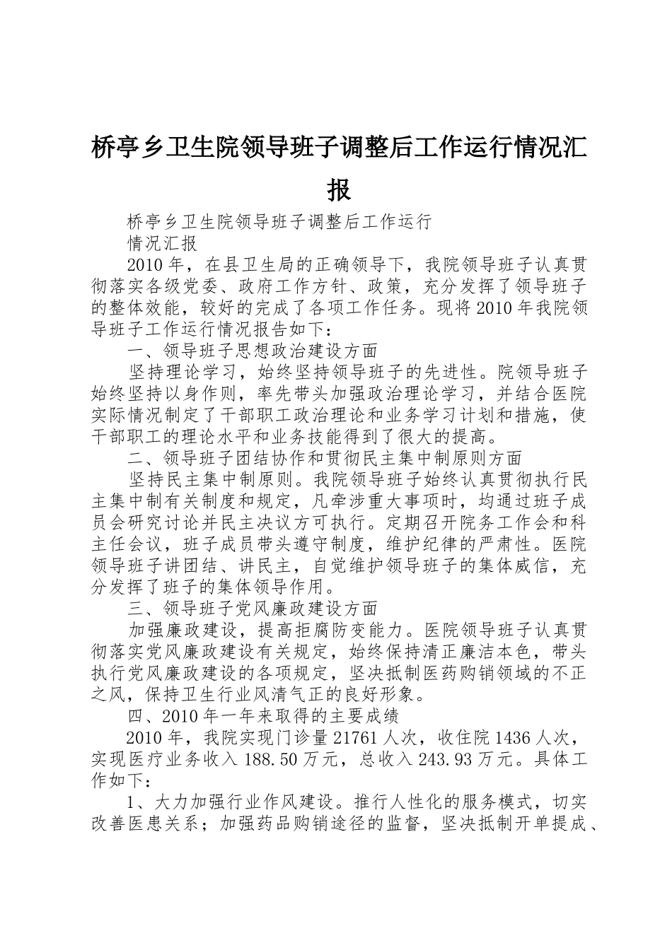 桥亭乡卫生院领导班子调整后工作运行情况汇报_第1页