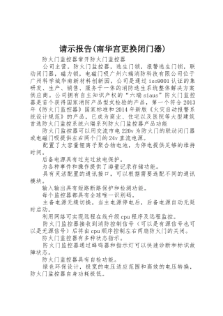 请示报告(南华宫更换闭门器)