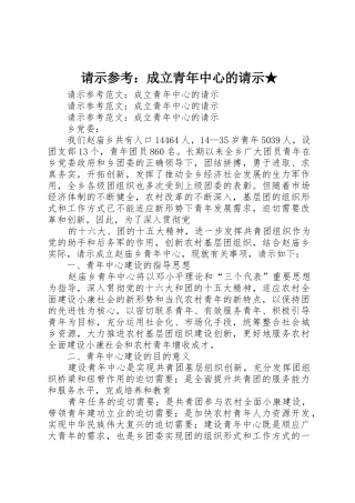 请示参考：成立青年中心的请示★