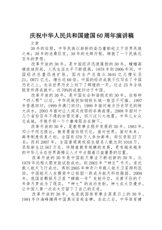 庆祝中华人民共和国建国60周年演讲稿
