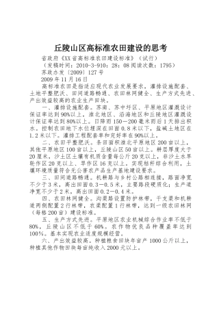 丘陵山区高标准农田建设的思考_1