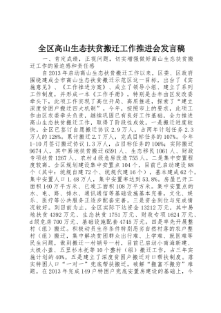 全区高山生态扶贫搬迁工作推进会发言稿