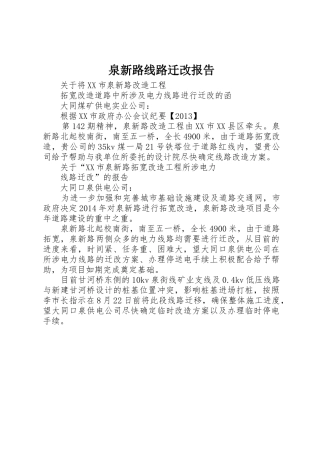 泉新路线路迁改报告