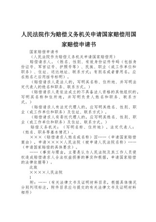 人民法院作为赔偿义务机关申请国家赔偿用国家赔偿申请书