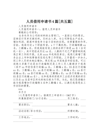 人员借用申请书4篇[共五篇]_1