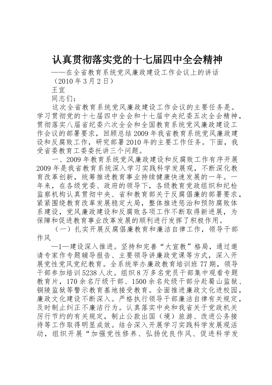 认真贯彻落实党的十七届四中全会精神_第1页