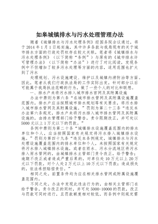 如皋城镇排水与污水处理管理办法_1