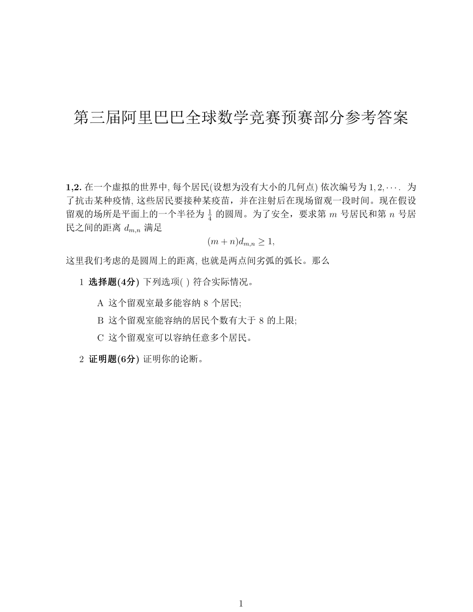 2021阿里巴巴全球数学竞赛预选赛试题及参考答案_第1页