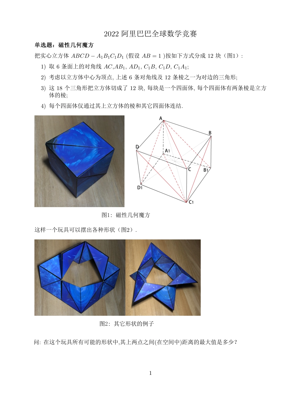 2022年阿里巴巴全球数学竞赛预选赛试题及参考答案_第1页