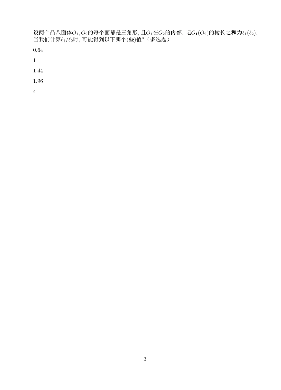 2023年阿里巴巴全球数学竞赛预选赛赛题及参考答案_第2页