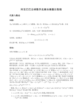 2024年阿里巴巴全球数学竞赛决赛题目集锦