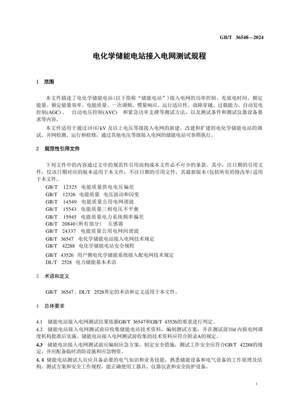 电化学储能电站接入电网测试规程_第2页