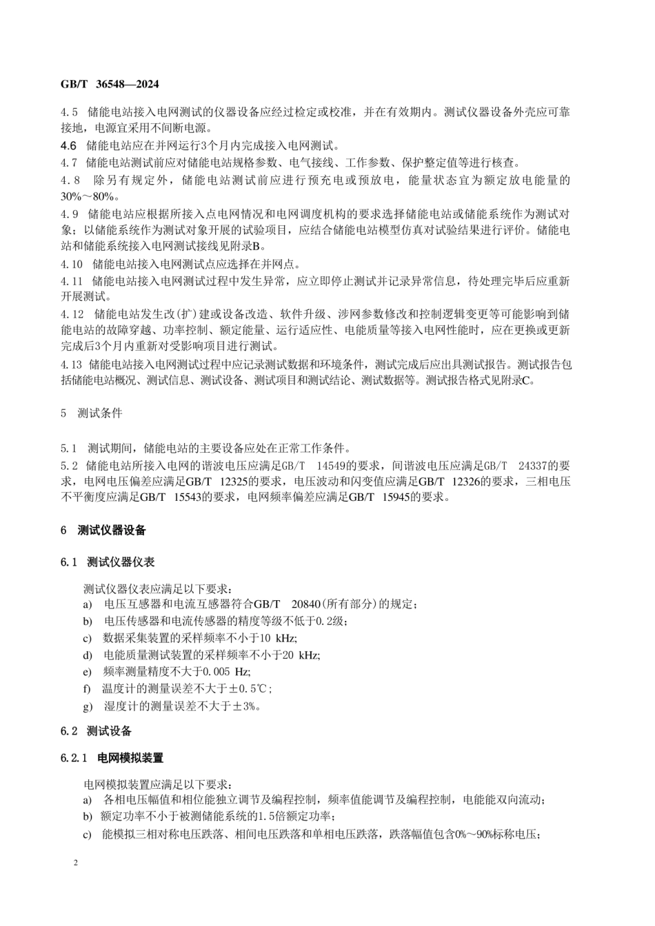 电化学储能电站接入电网测试规程_第3页