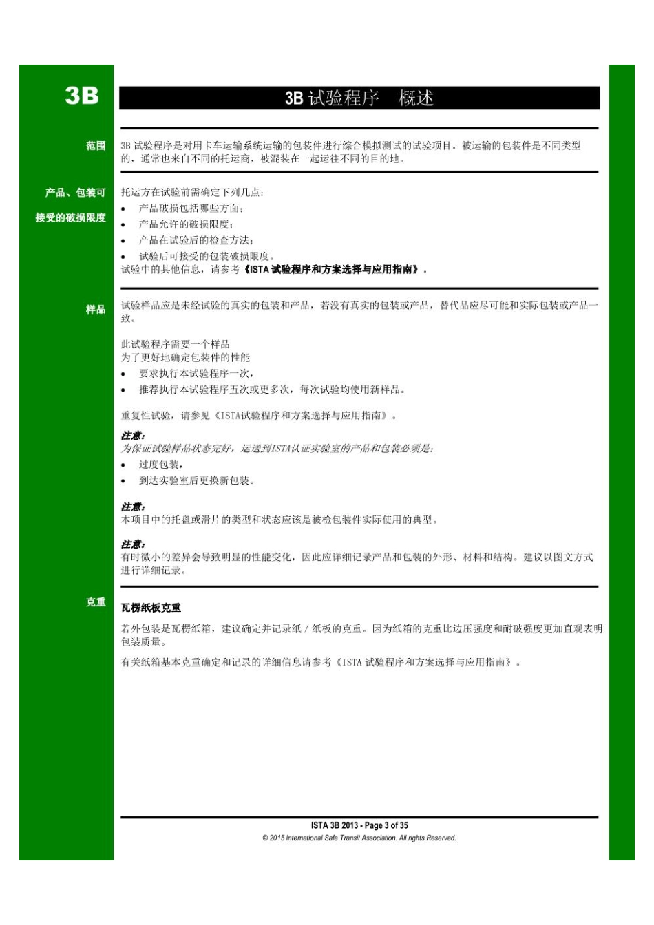 [ISTA 3B-中文完整版本_第3页