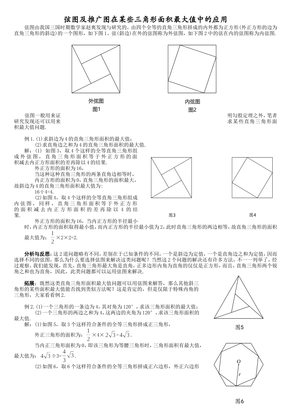 初中数学模型--弦图及推广图在三角形面积最大值中的应用_第1页