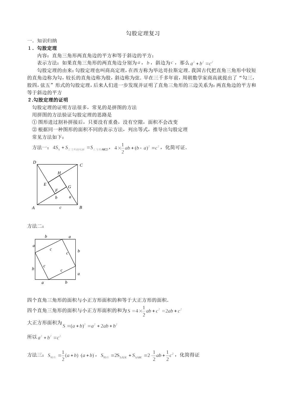 初中数学模型--勾股定理知识点与常见题型总结_第1页