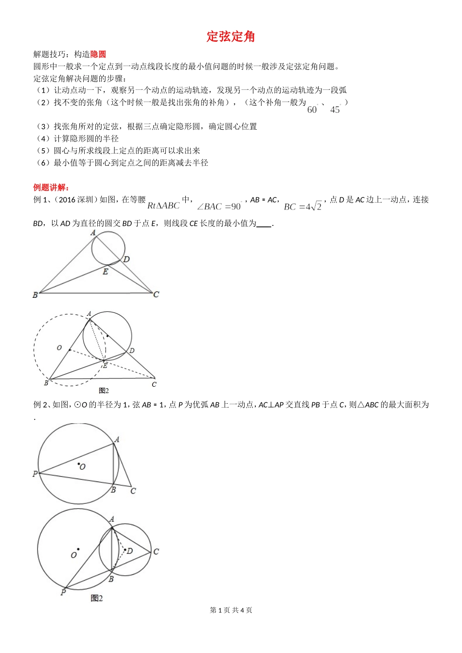 初中数学模型--定弦定角_第1页