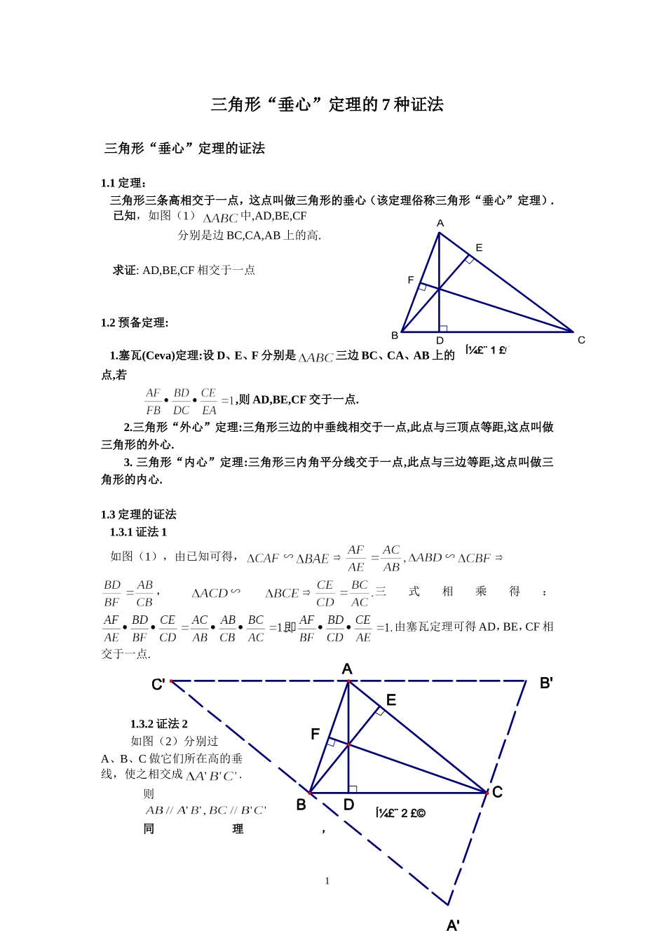初中数学模型--三角形“垂心”定理的7种证法_第1页