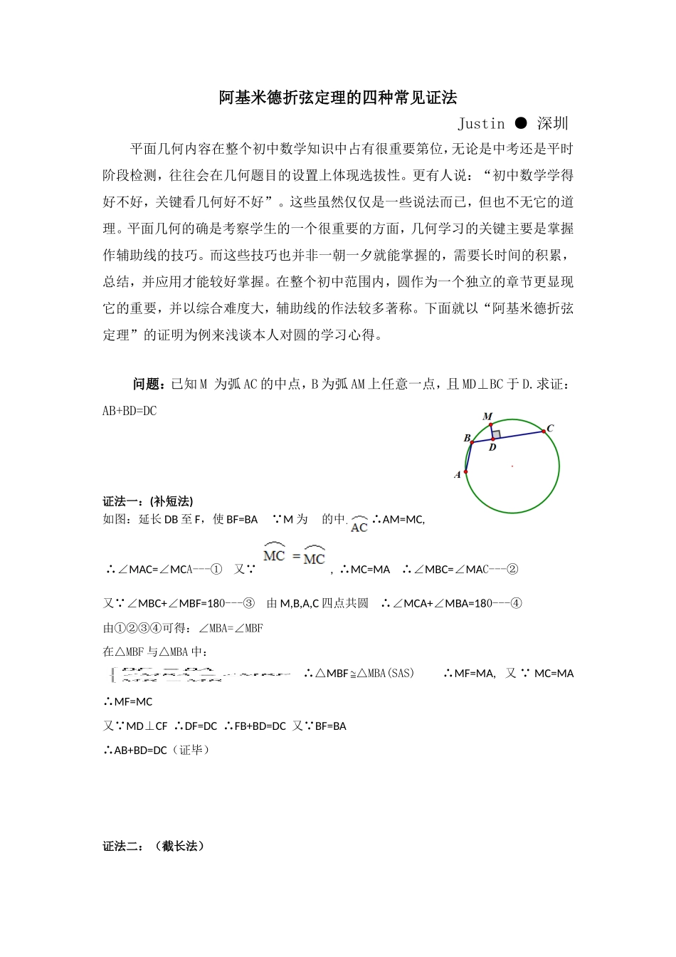 初中数学模型--阿基米德折弦定理的四种常规证法_第1页