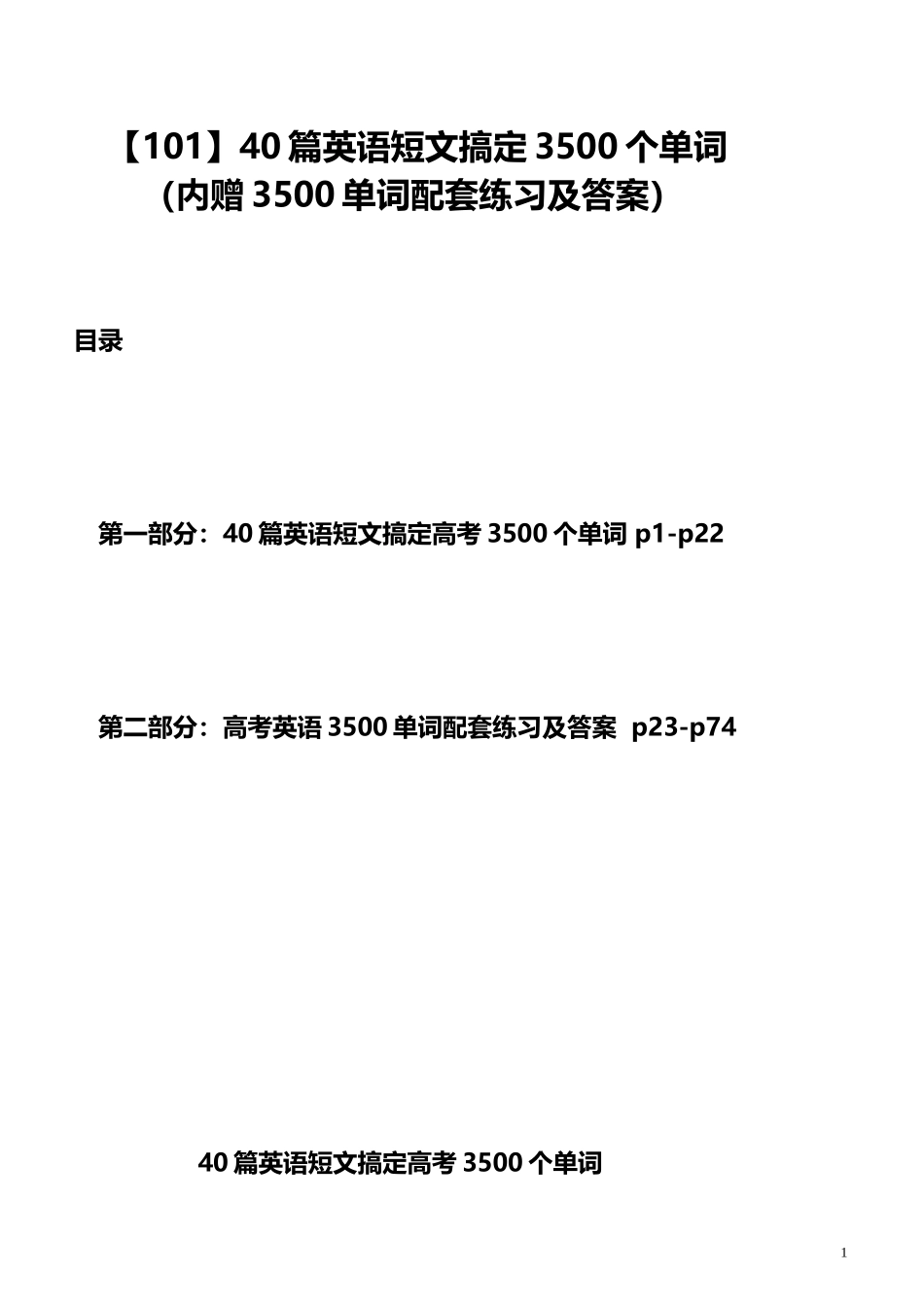 40篇英语短文搞定3500个单词+正文_第1页