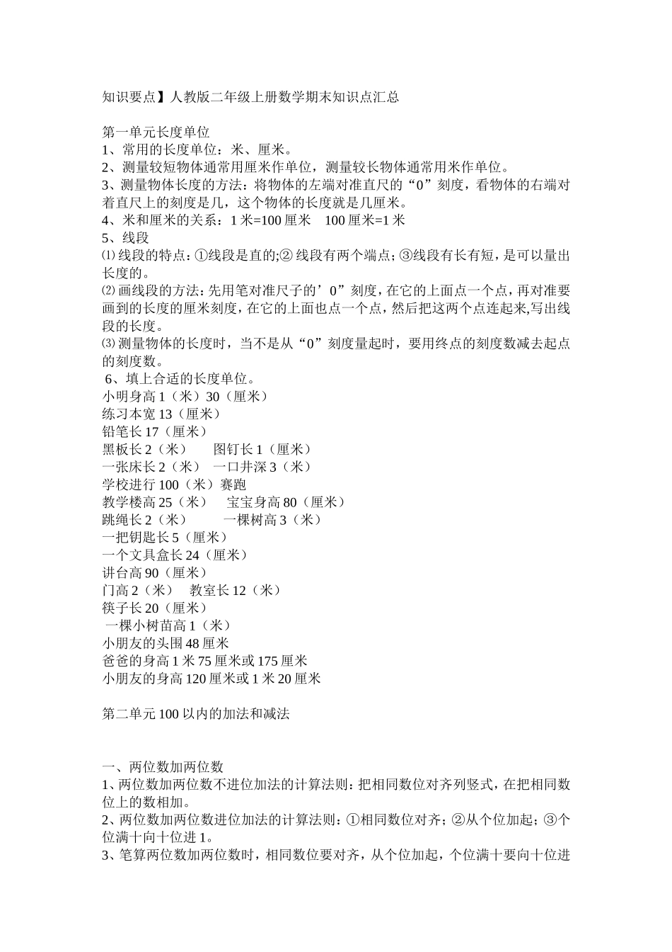 人教版二年级上册数学期末知识点汇总_第1页