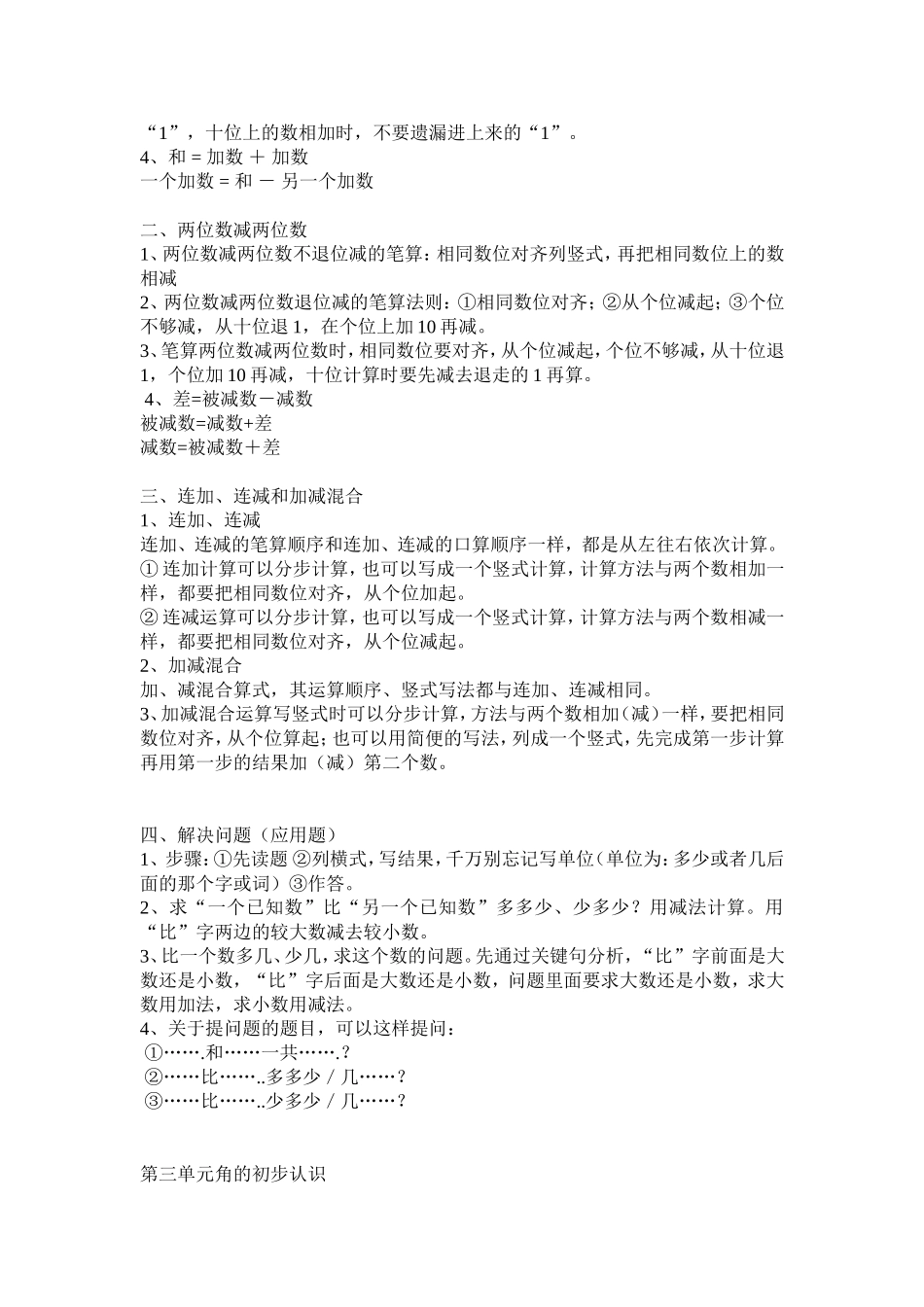 人教版二年级上册数学期末知识点汇总_第2页