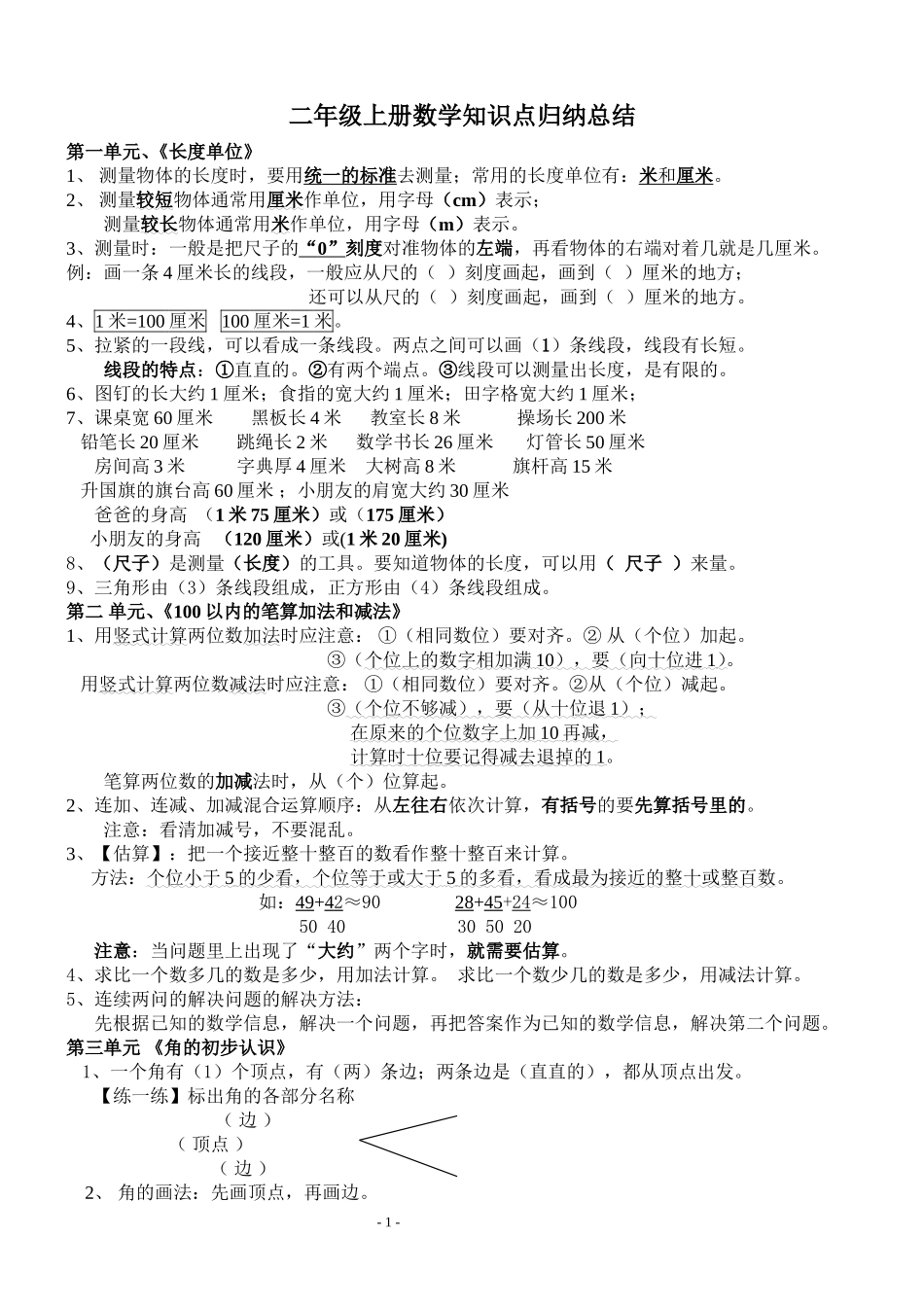 人教版二年级上册数学知识点整理_第1页