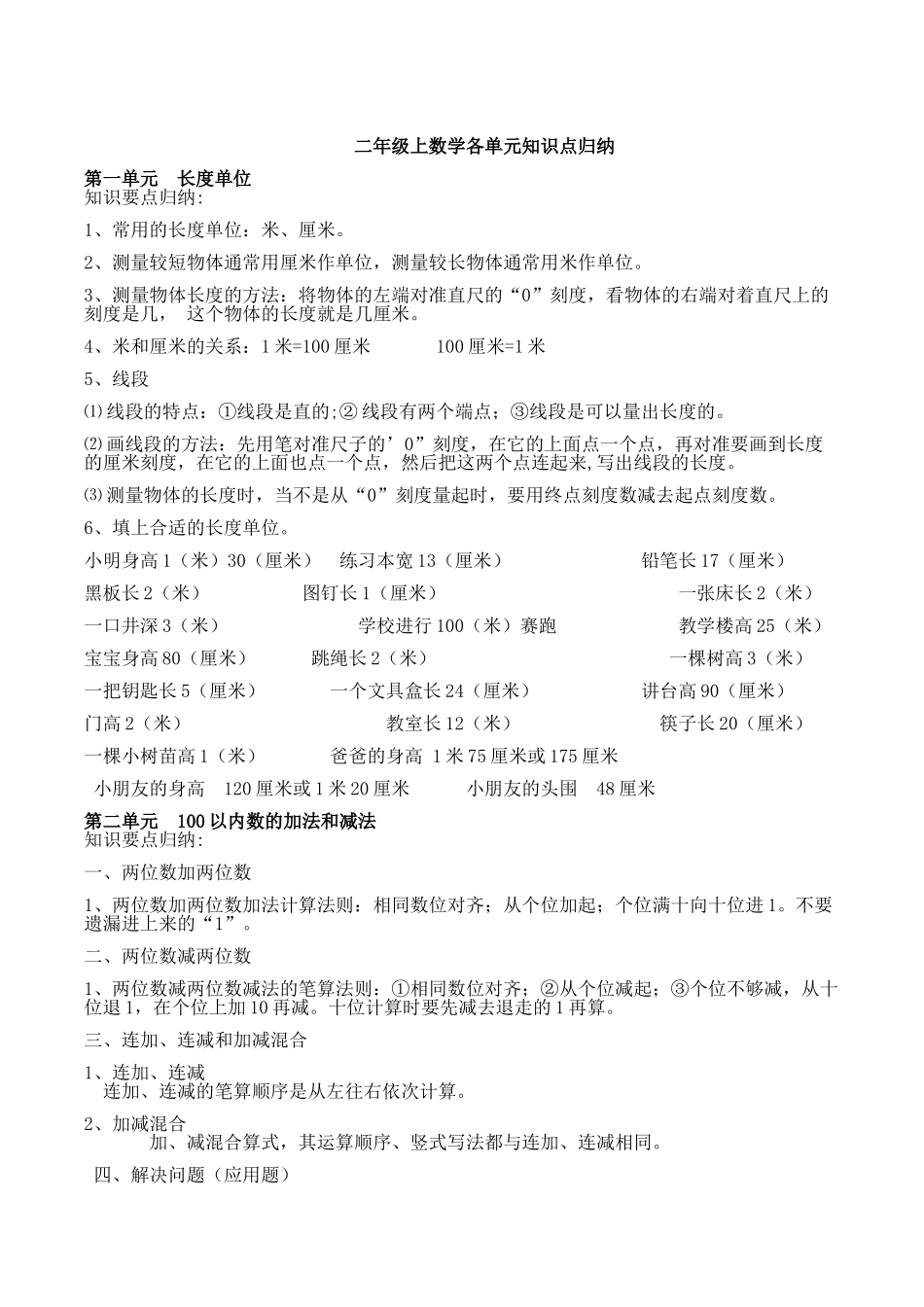 人教版二年级数学上册全册概念知识点整理_第1页