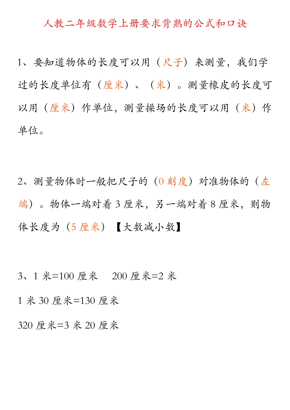 人教二年级数学上册要求背熟的公式和口诀_第1页