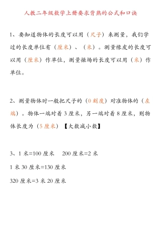 人教二年级数学上册要求背熟的公式和口诀