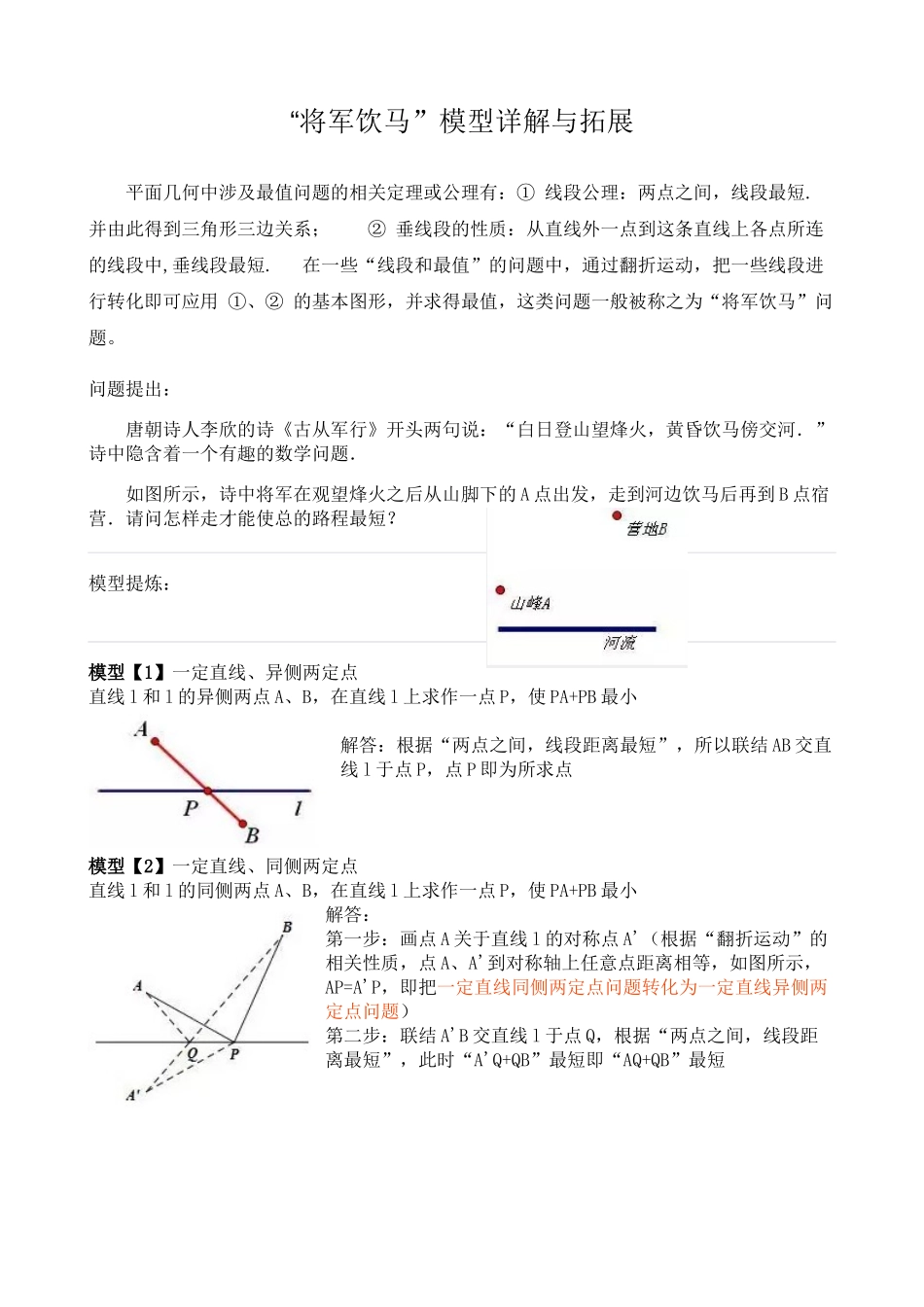 初中数学模型--“将军饮马”模型详解与拓展_第1页