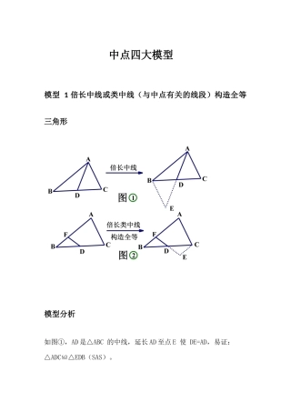 初中数学模型--中点四大模型
