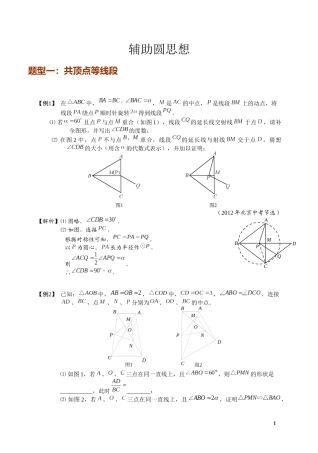 初中数学模型--辅助圆思想