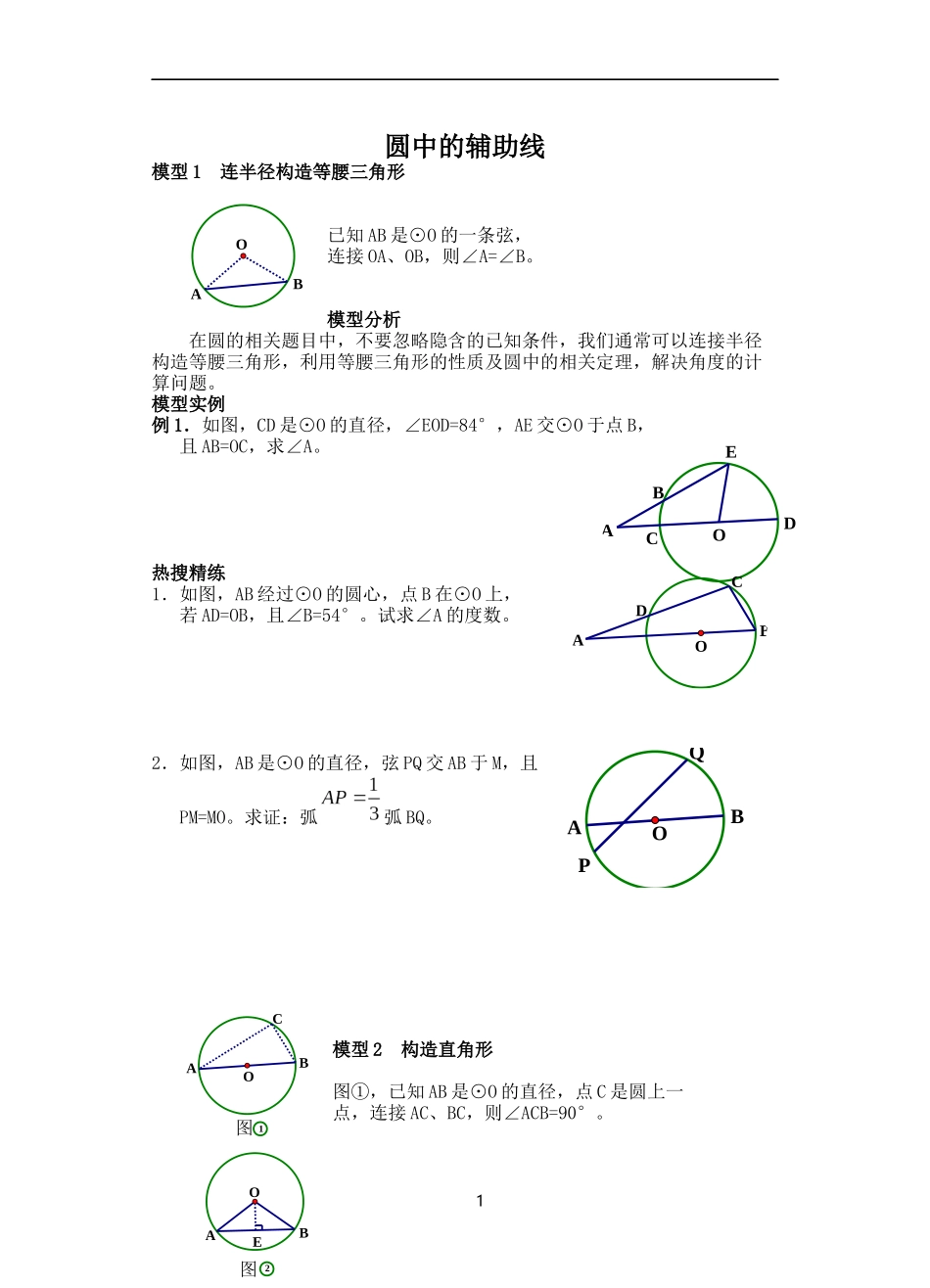 初中数学模型--圆中的辅助线_第1页
